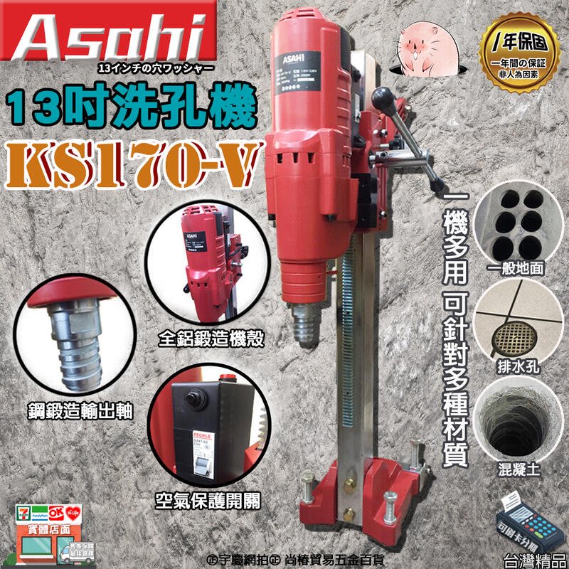 宇慶S舖 刷卡分期｜KS170-V洗孔機｜外銷日本ASAHI 12吋鑽石洗孔