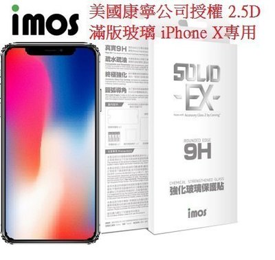 IMOS SOLID-EX- 9H 美國康寧公司授權 2.5D 滿版玻璃 iPhone X 5.8吋專用 玻璃貼