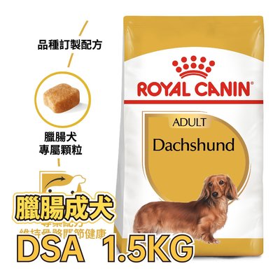 ✪第一便宜✪ 皇家 DSA / PRD28 臘腸成犬 1.5KG / 1.5公斤 臘腸犬 犬糧