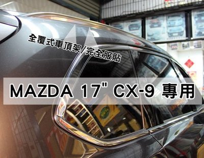 台中【阿勇的店】2017年後 CX-9 二代目 CX9 驗車不用拆 專車專用免鑽孔 車頂架 全覆式直桿 密合度100%