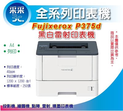 取代P365d【采采3C+含稅】Fuji Xerox DocuPrint P375d/P375 A4 黑白高速雷射印表機