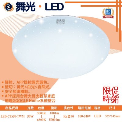 舞光【阿倫燈具】(LED-CES50-TWM )LED-50W調光調色  晶耀星空吸頂燈  壁切四色 遙控四色