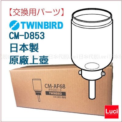 雙鳥牌 TWINBIRD CM-D853 CM-D854 日本製 原廠上壺 交換用 CM-AF68 LUCI日本代購