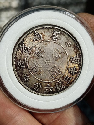 云南半圓雙旗銀幣，民國稀有品老銀幣，實物拍攝如圖所示，一線收271