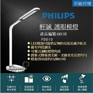 Philips 飛利浦 軒誠 66110 LED護眼檯燈 (PD010)