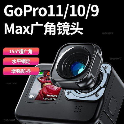 GoPro11/10/9超廣角Max鏡頭運動相機專用鏡頭GoPro11替換鏡頭配件