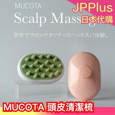日本原裝 MUCOTA 頭皮清潔梳 洗髮 頭皮 按摩 洗髮梳 頭皮保養 頭皮清潔 頭皮護理 母親節❤JP
