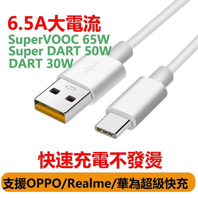 6.5A 65W OPPO SuperVOOC閃充線 Realme DART快充線 USB Type C充電傳輸線 2米