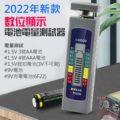 【台灣現貨】[249特賣]2022年新款數位顯示電池電量測試器（3號/4號/鈕扣/9V電池電量檢測）＃3V電池不可測