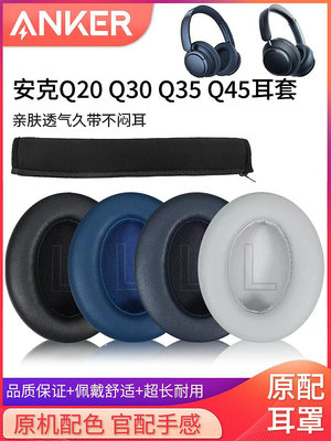 適用Anker安克聲闊Soundcore Life Q10耳罩Q20耳機套Q30 Q35BT Q45耳罩海綿皮墊耳麥頭梁保護套橫梁替換配件