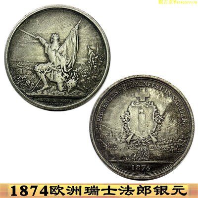 1874歐洲瑞士銀元法郎銀幣紀念幣外國銀圓 硬幣瑞士銀幣古玩收藏