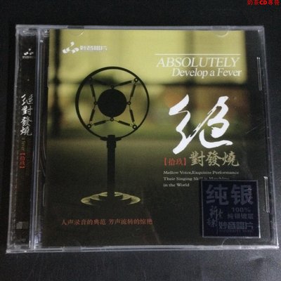 妙音 絕對發燒19 十九 純銀CD 1CD