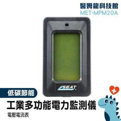 LCD螢幕全視角 電量數顯表 電量表 低碳生活用電 電力監測儀錶 AC 交流電監測 MET-MPM20A
