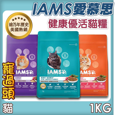 ★寵過頭-IAMS愛慕思健康優活貓糧1公斤 貓飼料 幼貓 成貓 室內貓 全齡貓 營養配方 貓乾糧