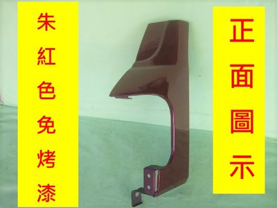 [重陽]中華威力 1998年以後的貨車*箱型車*車頭角板[司機邊有貨]原漆朱紅色*有安裝圖示