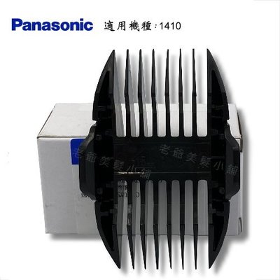 Panasonic國際牌ER-1410S電剪(專用公分套15mm-18mm)