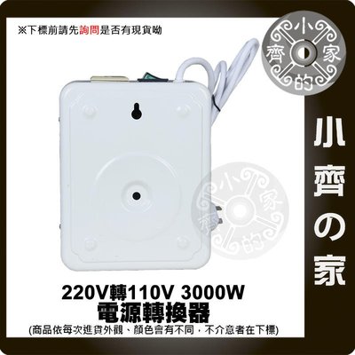 高效能 110V電器 220V變110V 220V降110V 3000W 轉換器 降壓器 變壓器 內建電壓表 小齊的家