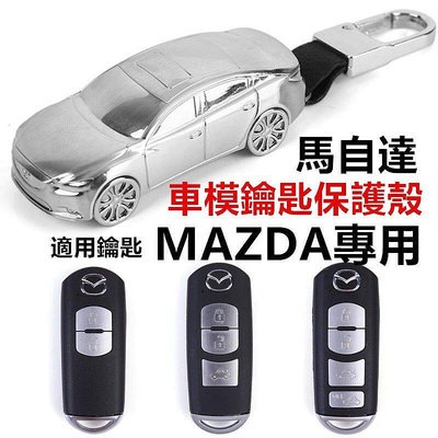 (+送鑰匙圈)馬自達Mazda 鑰匙殼 鑰匙皮套 Mazda3 mazda6 wagon cx30 cx5 汽車模型-車公館