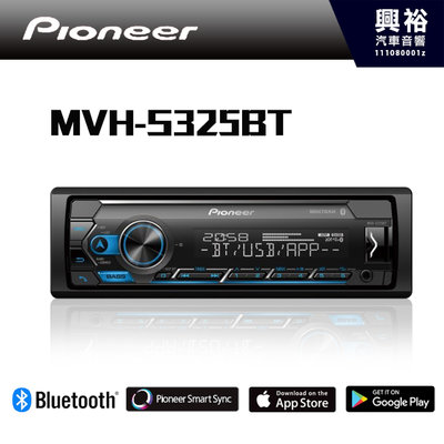 興裕【Pioneer】 Smart Sync MVH-S325BT 藍芽 MP3/WMA/WAV/AAC/FLAC 無碟