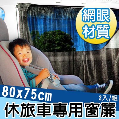 日本 MIRAREED 休旅車 窗簾 車用 玻璃 車窗 網眼 網孔 遮陽簾 防曬隔熱 大型車用 RV系車用