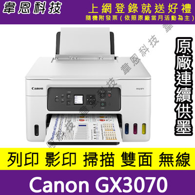 【韋恩科技高雄-含發票可上網登錄】Canon MAXIFY GX3070 列印，影印，掃描，Wifi 原廠連續供墨印表機