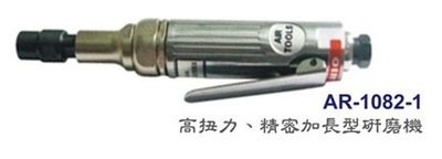 [瑞利鑽石] TOP 高扭力、精密加長型研磨機  AR-1082-1  單台