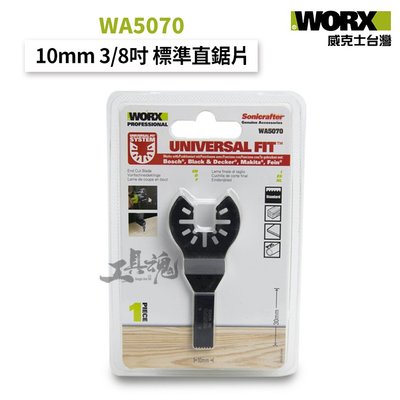 WA5070 威克士 10mm 3/8吋 標準直鋸片 磨切機鋸片 WORX 公司貨 萬能接口 切磨機鋸片 快拆通用款