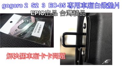 [[瘋馬車舖]] gogoro 2 S2 3 EC-05 專用白鐵車廂墊片- EPIC出品 小商品大作用 改善車廂卡卡