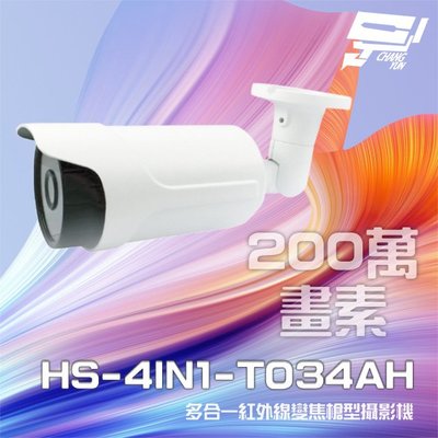 昌運監視器 昇銳 HS-4IN1-T034AH 200萬 多合一 電動變焦 紅外線槍型攝影機 紅外線30M