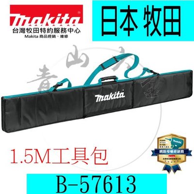 『青山六金』含稅 Makita 牧田 B-57613 工具包 1.5M 軌道導規 軌道 圓鋸機 切割機 E-05664