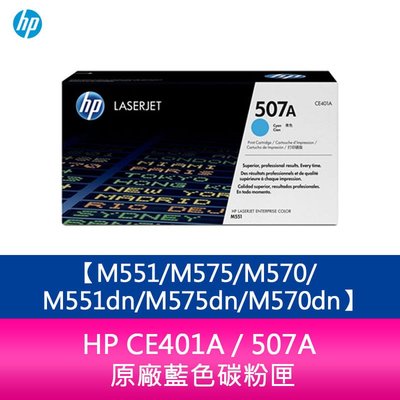 【妮可3C】HP CE401A / 507A 原廠藍色碳粉匣M551/M575/M570/M551dn/M575dn