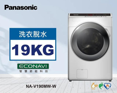 *~ 新家電錧 ~*【Panasonic國際牌】NA-V190MW-W 19公斤溫水泡洗淨洗脫滾筒洗衣機(實體店面)