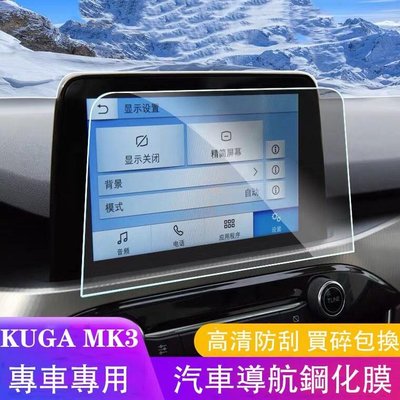 福特 FORD 2020 2023 KUGA MK3 三代 專用 鋼化膜 9H 中控螢幕保護膜 8時 高清 車機保護貼