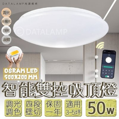 【EDDY燈飾網】(VB75L-50)OSRAM LED-50W調光調色吸頂燈手機APP+壁切四段