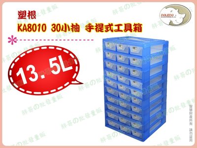 ◎超級批發◎塑根 KA8010-008008 手提式工具箱 30小抽 零件盒 收納盒 置物盒 文具盒 抽屜盒 13.5L