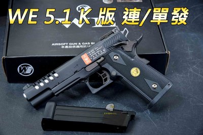 【翔準軍品AOG】 WE 5.1  K版 單/連發 全金屬 退膛 HI CAPA 競技手槍生存遊戲 瓦斯手槍 連發手槍