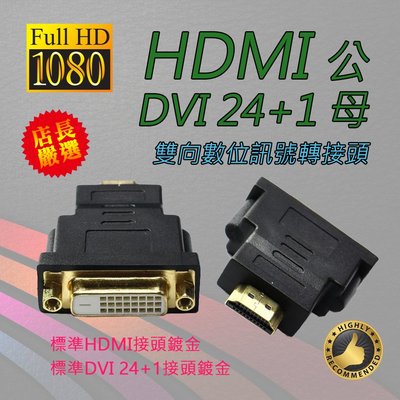 HDG-37 全新 強化型 HDMI 公 - DVI 24+1 母 雙向 數位影像 轉接頭 鍍金接頭 一體成型