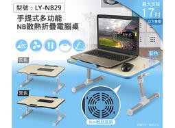 手提式多功能 NB散熱折疊電腦桌 散熱風扇 可摺疊收納 攜帶式電腦桌 書桌 床上桌 筆電桌 LY-NB29