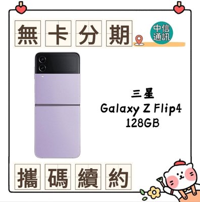 SAMSUNG Galaxy Z Flip4 128GB 中華電信續約 遠傳續約 台灣大哥大續約