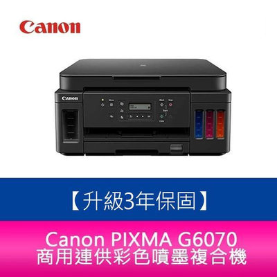 【新北中和】【3年保固/送7-11禮券】Canon PIXMA G6070 商用連供 彩色噴墨複合機