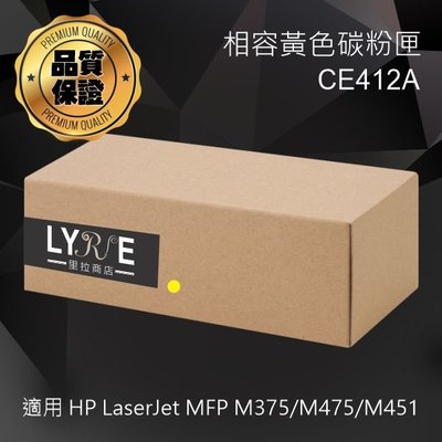 HP CE412A 305A 相容黃色碳粉匣 適用 HP LaserJet MFP M375/M475/M451