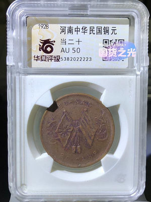 河南中華銅元當二十文，華夏AU50分。
