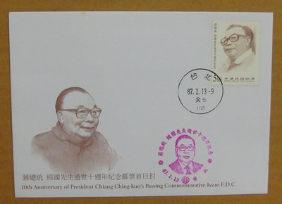 八十年代封--蔣總統 經國先生逝世十週年紀念郵票--87年01.13-紀266-台北戳-01-早期台灣首日封--珍藏老封