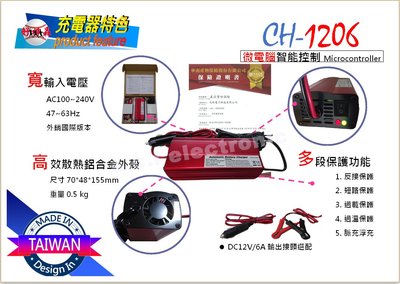 【UCI電子】CH1206 充電器 鉛酸電池修復充電補電量