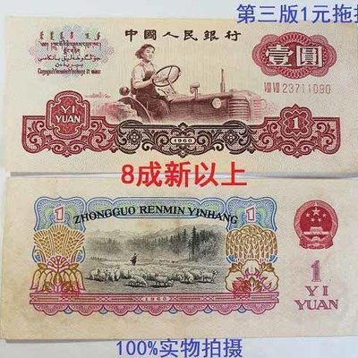 第三版第3套人民幣1960年1一壹圓元拖拉機601紙幣老錢鈔真幣原票~特價