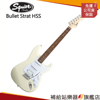 【補給站樂器旗艦店】Squier Bullet Strat HSS 白色（Fender副廠）