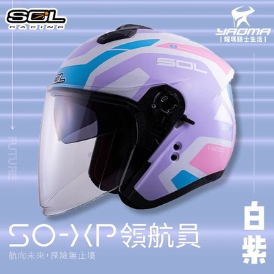 加贈好禮 SOL安全帽 SO-XP 領航員 白紫 3/4罩 內鏡 雙D扣 內襯可拆 SOXP 耀瑪騎士機車部品