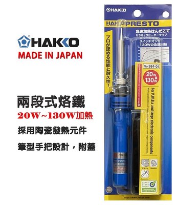 HAKKO 日本原裝 白光牌 984-04 加溫型陶瓷恆溫烙鐵附蓋 20W-130W 筆型烙鐵 電烙鐵 烙鐵 焊接
