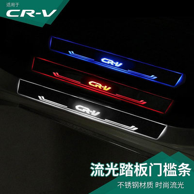 CR-V CRV5 CRV5.5 專用改裝門檻條LED流光迎賓踏板 CRV腳踏板氛圍燈