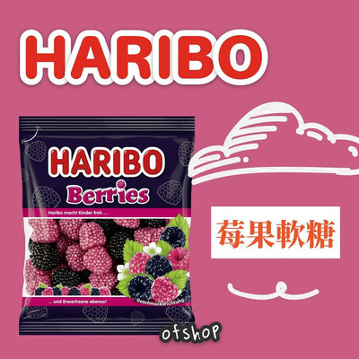 Haribo 哈利波::莓果軟糖::覆盆莓/黑莓::175g